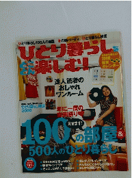 ひとり暮らし楽しむ！　2007年12月号