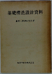基礎構造設計資料