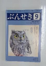 ぶんせき　2017年9月号