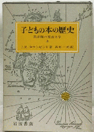 子どもの本の歴史 : 英語圏の児童文学