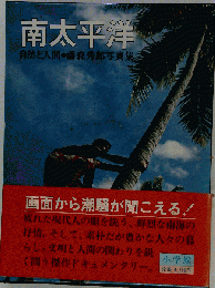南太平洋ー自然と人間 藤森秀郎写真集