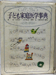 子ども家庭医学事典