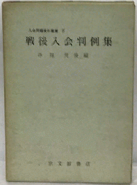戦後入会判例集