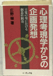 心理考現学からの企画発想 : 日常の場における創造性開発