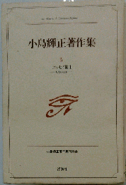 小島輝正著作集