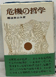 危機の哲学