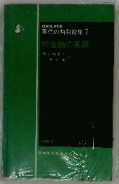 現代の歯科臨床「7」咬合論の実践