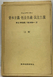 資本主義社会主義・民主主義　上
