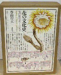 花の文化史