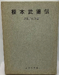 榎本武揚伝