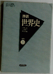 詳説世界史B