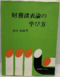 財務諸表論の学び方