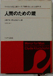 人間のための鏡 : 文化人類学入門