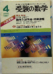 受験の数学　1987年4月号