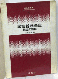 尿性器感染症　最近の臨床