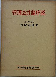 管理会計論序説