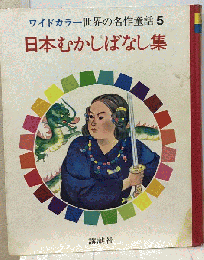 世界の名作童話　5　日本のむかしばなし集