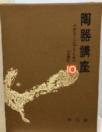 陶器講座　10　ペルシア エジプト トルコ