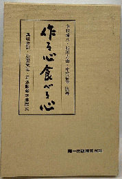 作る心食べる心 : 典座教訓・赴粥飯法・正法眼蔵示庫院文