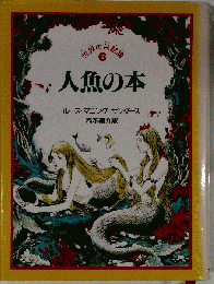 人魚の本