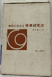 現場に生きる授業研究法
