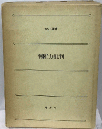 判断力批判