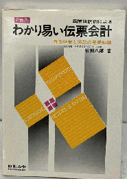図解計算例によるわかり易い伝票会計 : 青色申告と簿記の基礎知識 2色刷