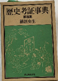 歴史考証事典