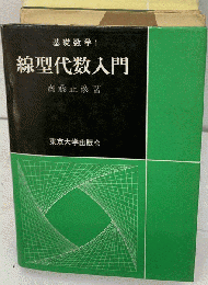 線型代数入門