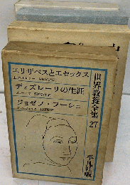 世界教養全集「27」