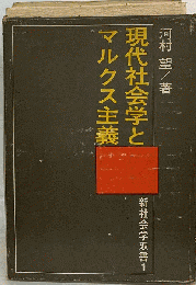現代社会学とマルクス主義