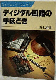ディジタル回路の手ほどき
