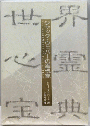 世界心霊宝典4　ジャック ウェバーの霊現象