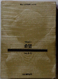 河出世界文学大系