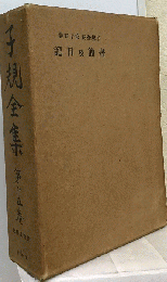 子規全集 50