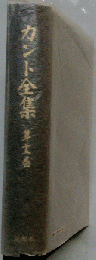 カント全集