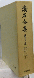 漱石全集12　初期の文章及詩歌俳句