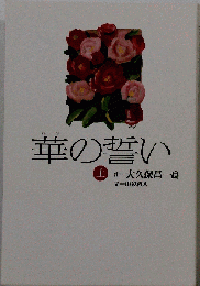 華の誓い