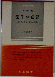 原子の伝記 : 原子力の発見と利用の物語