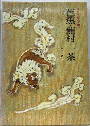 日本の古典文学　17芭蕉・蕪村・一茶