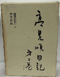 高見順日記