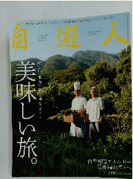 自遊人　新しい「地方の旅と食」スタイル美味しい旅