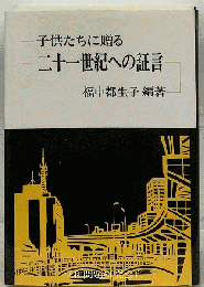 子供たちに贈る 二十一世紀への証言