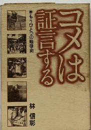 コメは証言する : もうひとつの戦後史