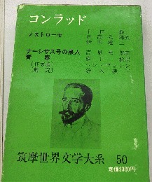 筑摩世界文学大系「50」コンラッド