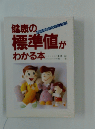 健康の標準値がわかる本　病院の検査から自己チェックまで