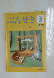 ぶんせき　2018年3月号