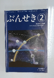 ぶんせき　2019　第2号