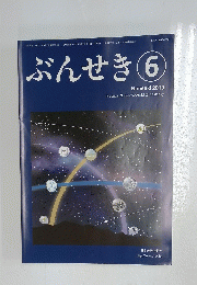 ぶんせき　2019年6月号