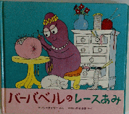 バーバベルのレースあみ